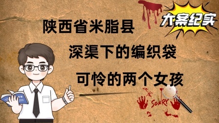 陕西省米脂县。深渠下的编织袋，可怜的两个女孩。