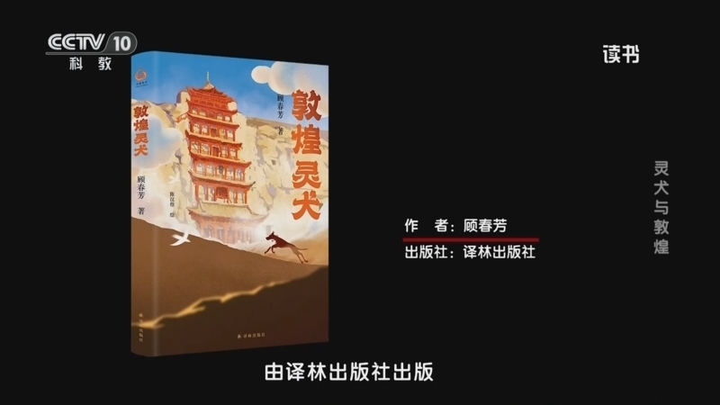 《读书》 20260428 顾春芳 《敦煌灵犬》 灵犬与敦煌