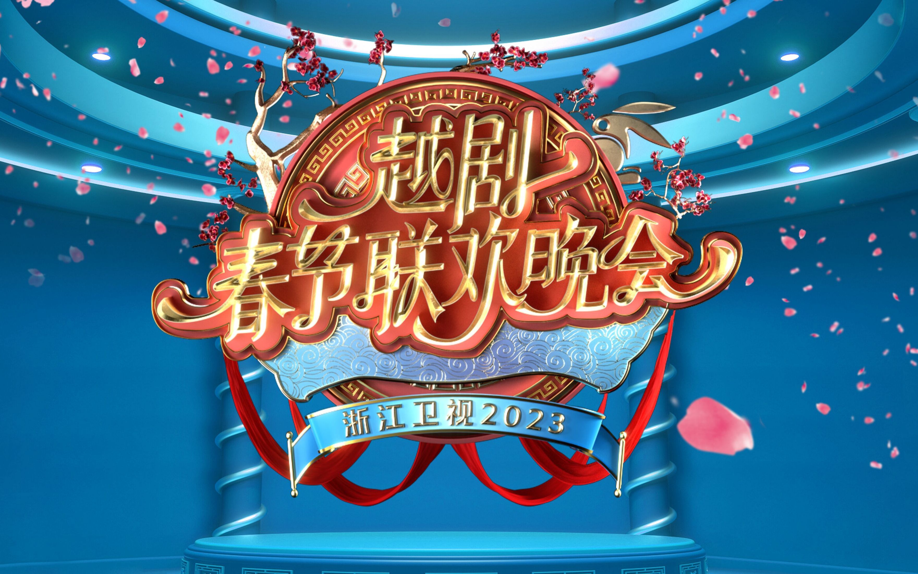 越剧春节联欢晚会（三）