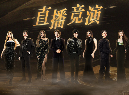 第1期：首轮竞演开启