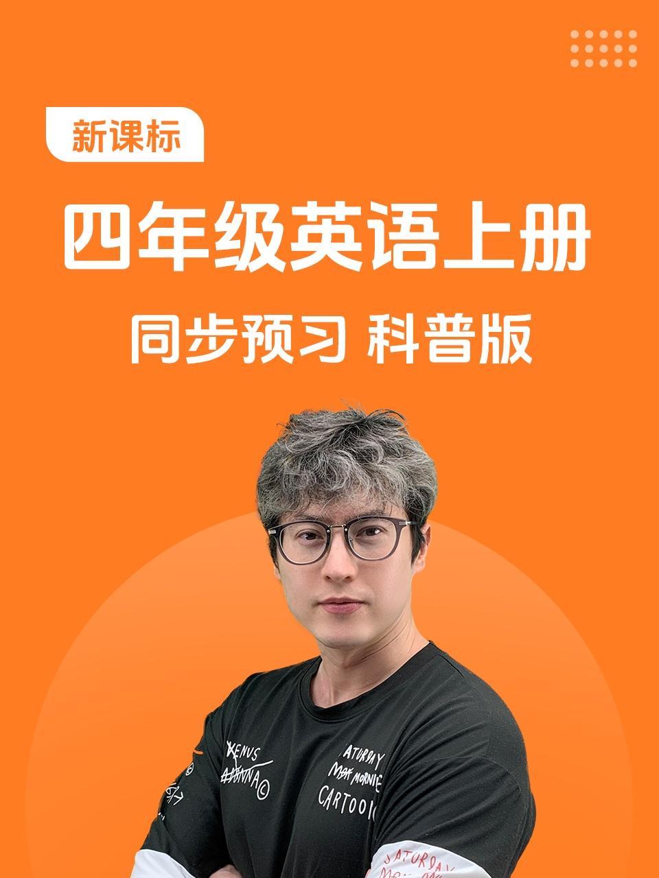 新课标四年级英语上册同步预习科普版
