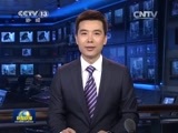 新闻联播 《新闻联播》 20141230 19:00