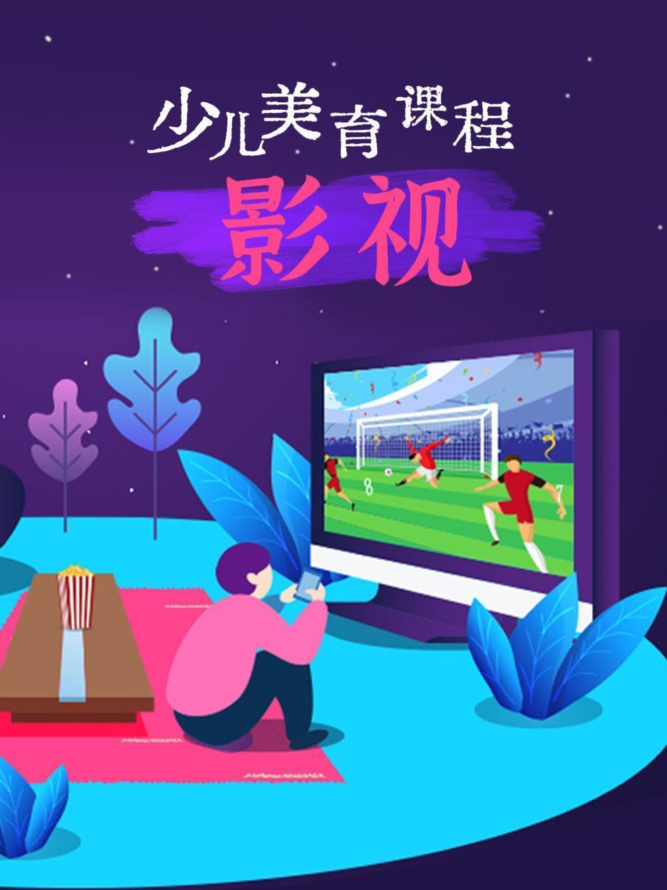 少儿美育课程：影视