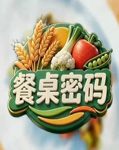餐桌密码