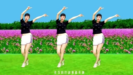 《老百姓的歌》 动感时尚64步舞蹈，轻松幽默接地气