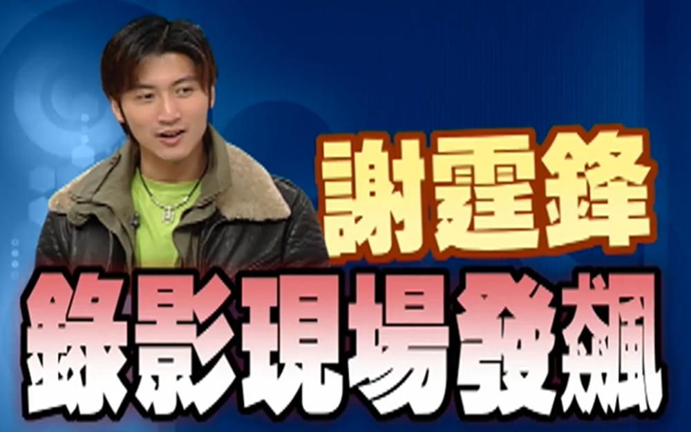 阿雅大赞谢霆锋身材