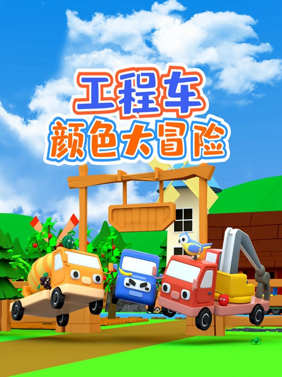 工程车颜色大冒险 海报