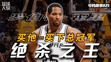 号码故事 7进总决赛，7夺总冠军！他是历史第一蓝领吗？【号码故事25】