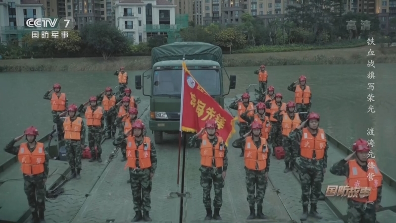 国防故事 《国防故事》 20221004 铁血战旗写荣光 渡海先锋营