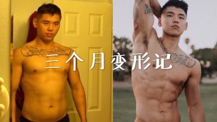 三个月如何健身成肌肉男