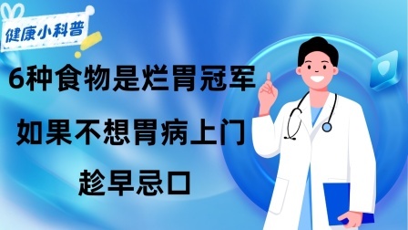 养生之堂 6种食物是“烂胃冠军”，提醒：如果不想胃病“上门”，趁早忌口