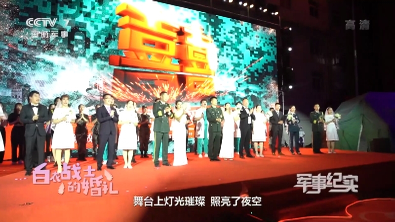 《军事纪实》 20210826 白衣战士的婚礼
