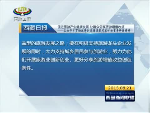 西藏新闻联播 《西藏新闻联播》 20150821