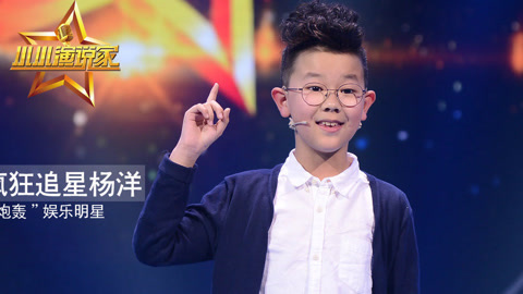 小小演说家第1季 9岁男孩疯狂追星杨洋   马丁现场犀利“炮轰”娱乐明星