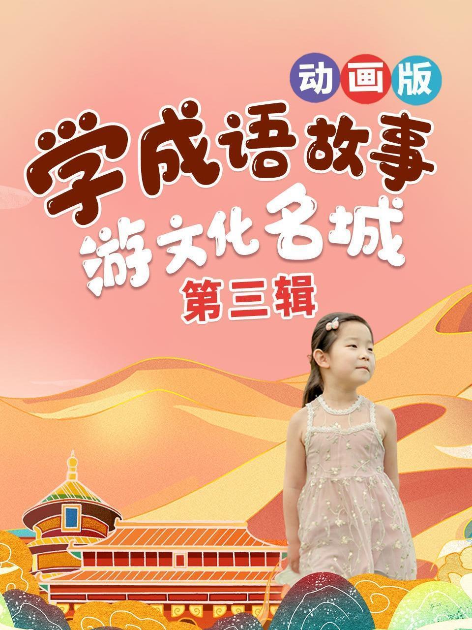 学成语故事，游文化名城，动画版 第三辑