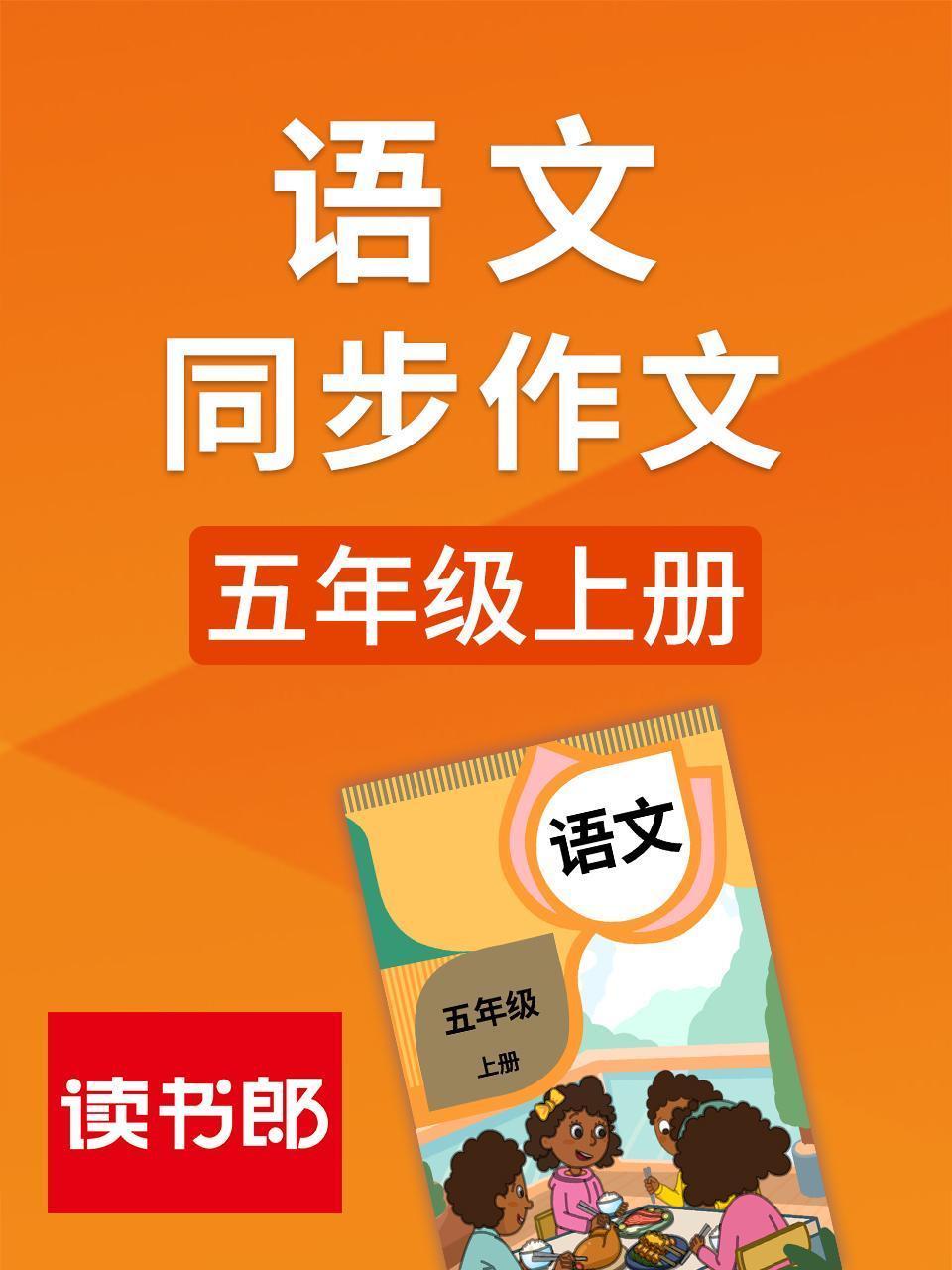 语文同步作文五年级上册