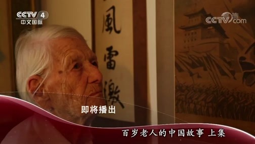 《爱上中国》 20191003 百岁老人的中国故事 上集