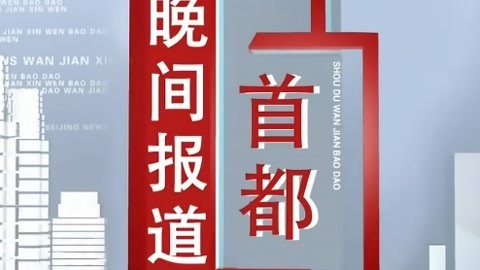首都晚间报道20210501