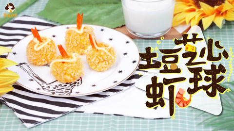 豆妈工坊 2岁宝宝辅食：超补钙小零嘴儿，无油版土豆芝心虾球