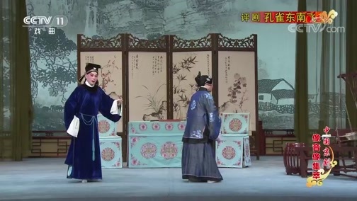 中国京剧音配像精萃 《中国京剧像音像集萃》 20190620 评剧《孔雀东南飞》 1/2