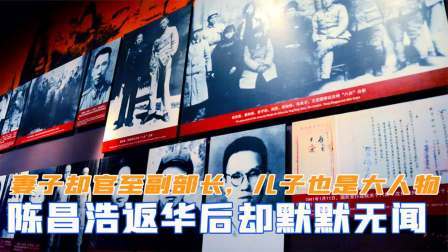 趣谈文史 陈昌浩回国后默默无闻，妻子却官至副部长，儿子也是个大人物