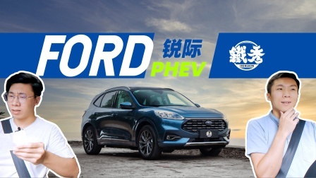 锐际PHEV：20万我最能跑！300块：我可以证明