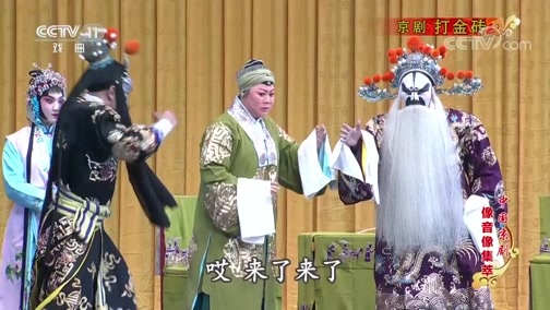 中国京剧音配像精萃 《中国京剧像音像集萃》 20191128 京剧《打金砖》 1/2