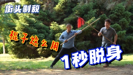 小义防身术 【小义防身课堂】短棍这么用，普通人也能变高手