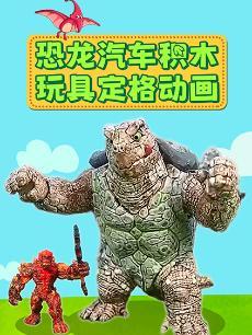 恐龙汽车积木玩具定格动画
