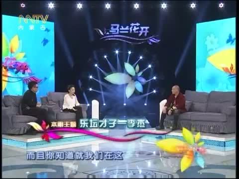 马兰花开 《马兰花开》 20140621 乐坛才子——李杰