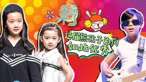 笑霸来了欢畅版 这届熊孩子为何如此优秀