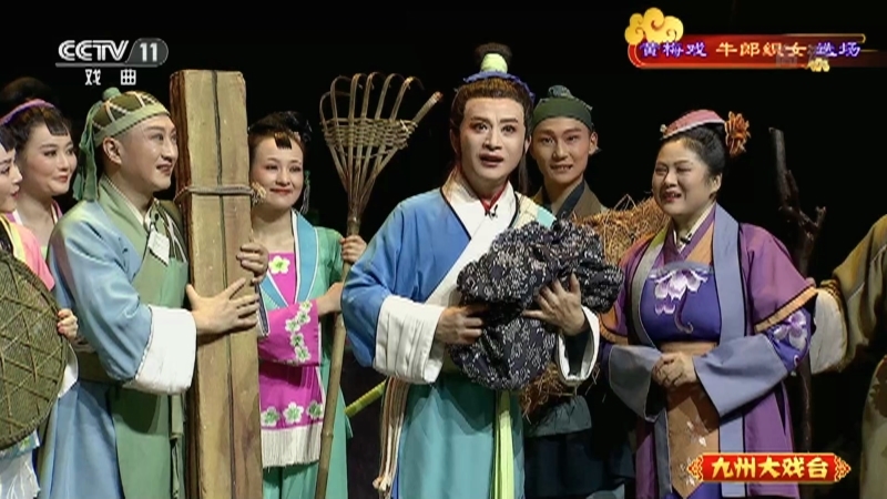 《九州大戏台》 20211006 黄梅戏《牛郎织女》选场