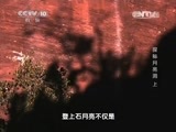 地理中国 《地理中国》 20150530 探秘月亮洞（上）