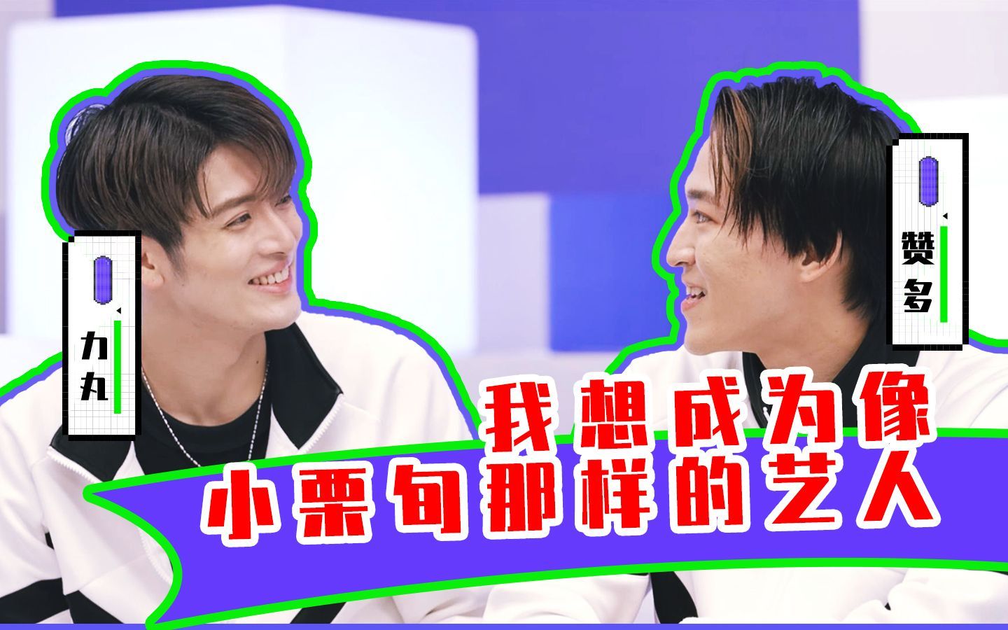 《创造营2021》日本学员赞多：我想成为像小栗旬那样的艺人