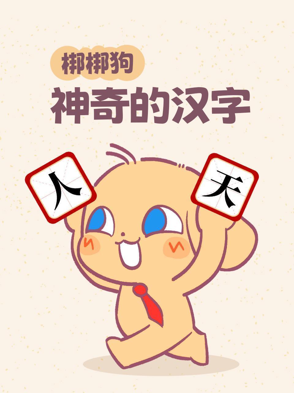 梆梆狗神奇的汉字