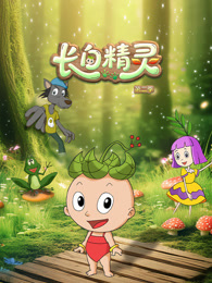 长白精灵 第2季