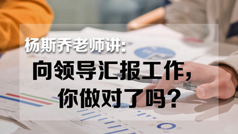 略懂略知 向领导汇报工作，你做对了吗？