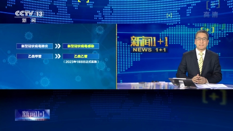 新闻1+1 《新闻1+1》 20221227 新冠感染“乙类乙管”，要怎么管？