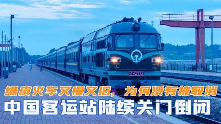 峥嵘岁月 中国客运站陆续倒闭，绿皮火车又慢又旧，为何却没有被取消