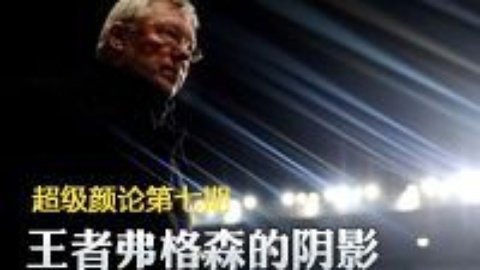 超级颜论 《超级颜论》第二季7期:弗格森的阴影
