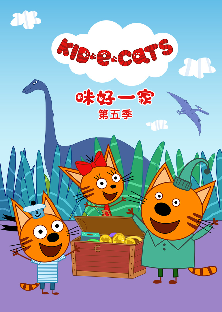 咪好一家 第5季[英文版]