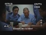 天网 《天网》 20131007 心结（下）