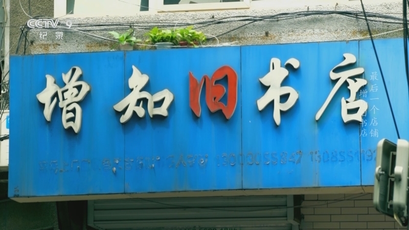 《最后一个店铺》 第四集 增知旧书店