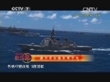 军事科技 《军事科技》 20140621 中国“亮舰”环太平洋军演，玄机何在？