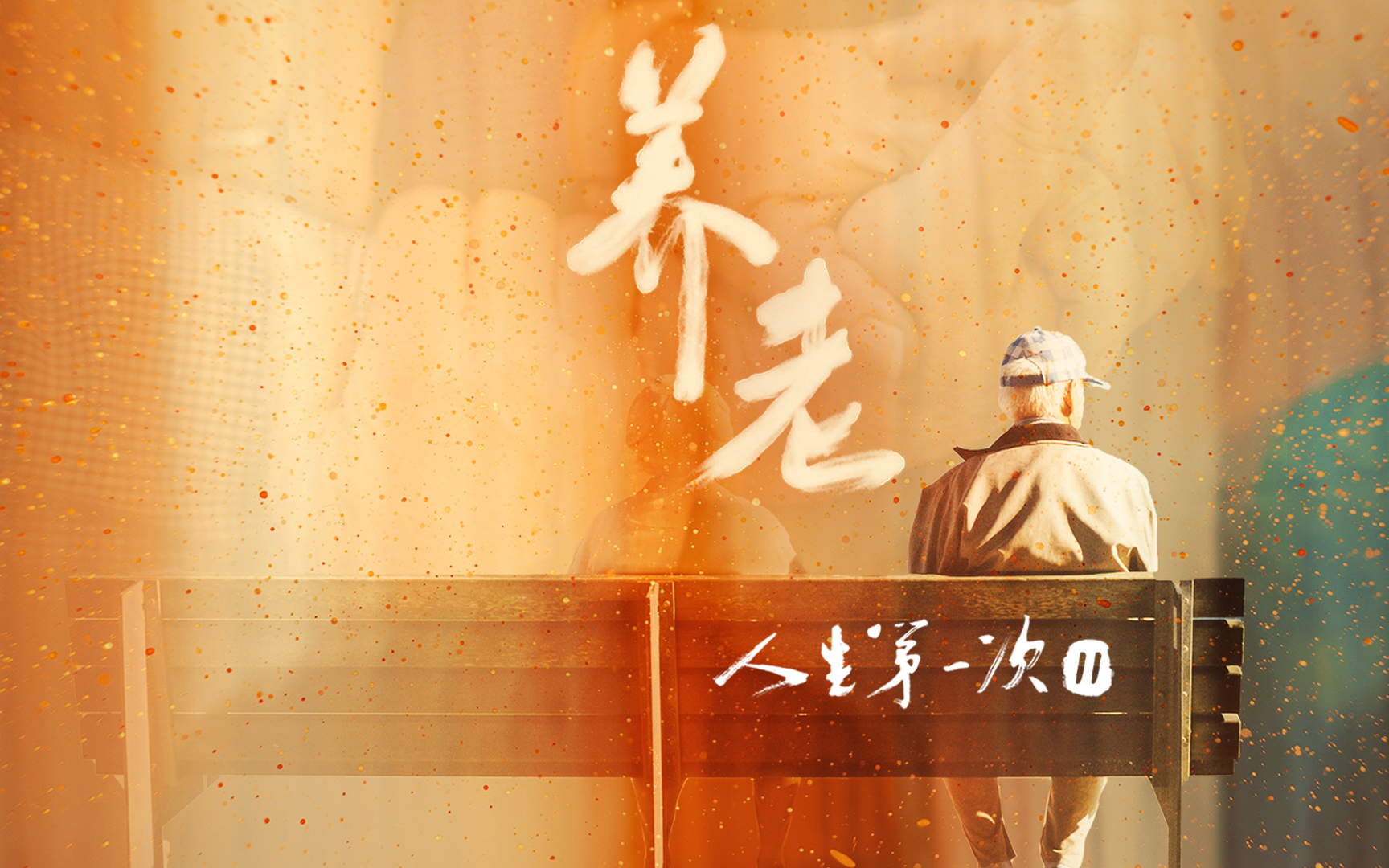 养老｜必须靠孩子吗？