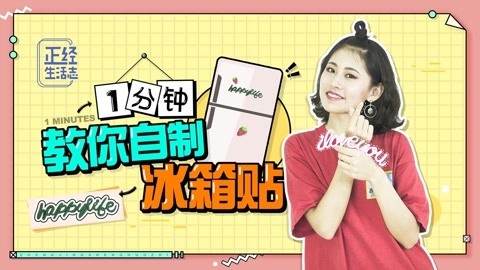 1分钟自制完美冰箱贴