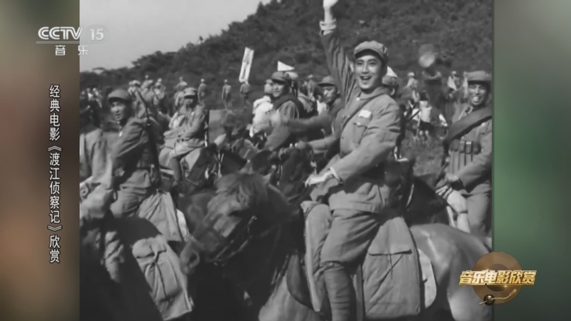 《音乐电影欣赏》 20251116 经典电影《渡江侦察记》欣赏