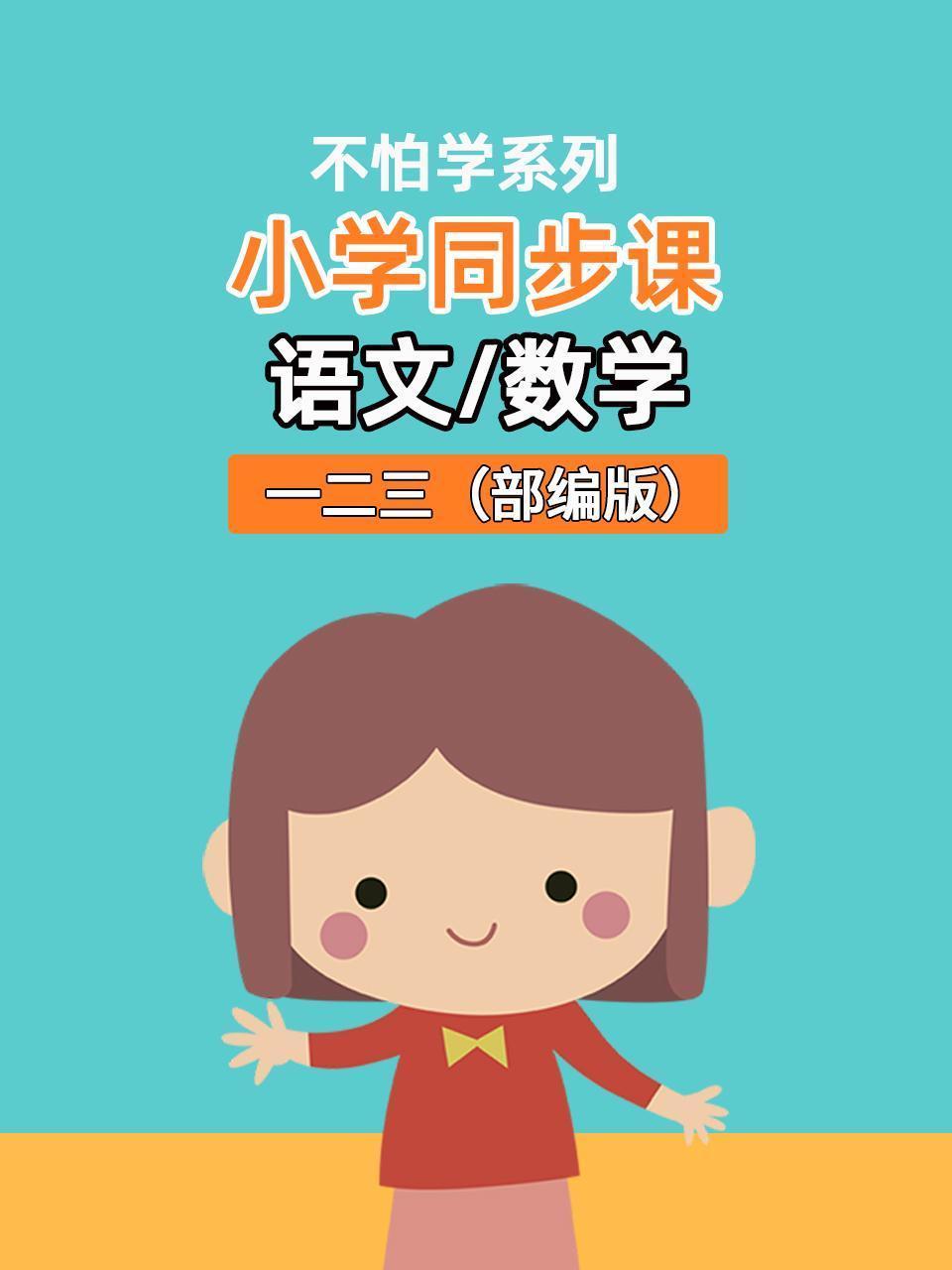 不怕学系列：小学同步课语文数学一二三部编版