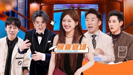 火星情报局 第六季 上：收官！露思返场美颜暴击 薛之谦狂嗨撕烂西裤