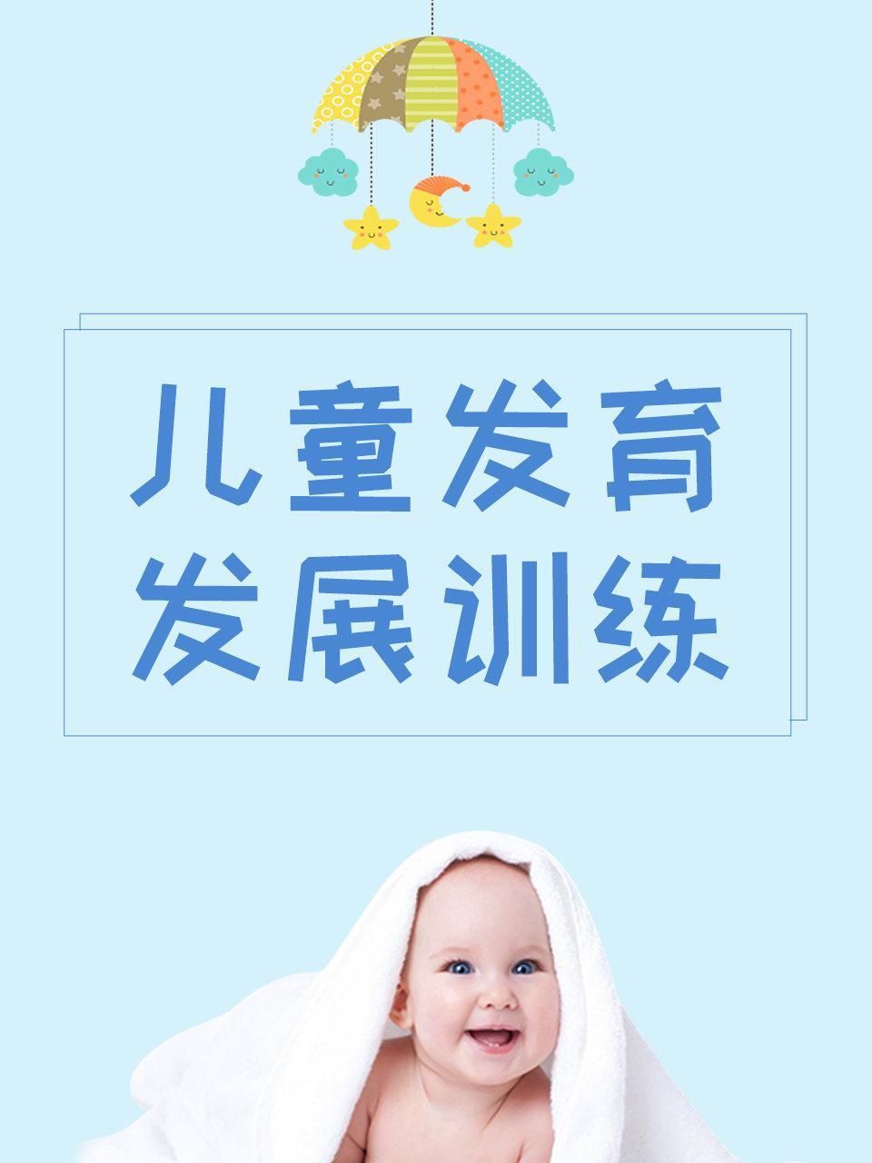 儿童发育发展训练